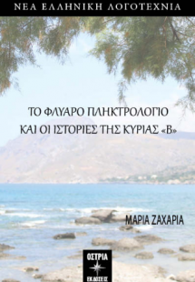 Το φλύαρο πληκτρολόγιο και οι ιστορίες τηε κυρίας «Β»