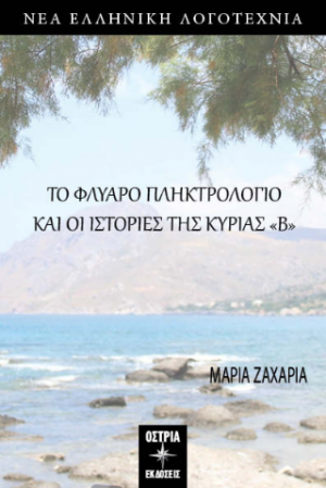 Το φλύαρο πληκτρολόγιο και οι ιστορίες τηε κυρίας «Β»