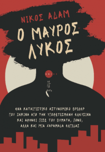 Ο Μαύρος Λύκος