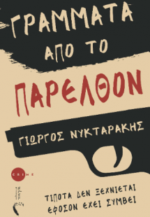 Γράμματα από το παρελθόν