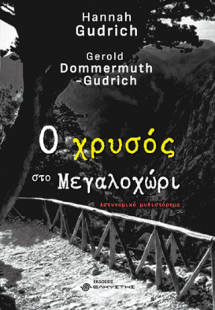 Ο χρυσός στο Μεγαλοχώρι