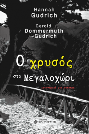 Ο χρυσός στο Μεγαλοχώρι