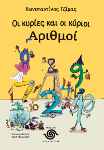 Οι κυρίες και οι κύριοι αριθμοί
