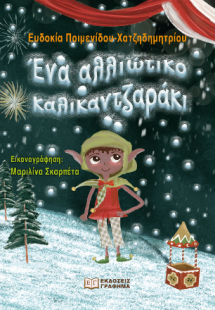 Ένα αλλιώτικο καλικαντζαράκι