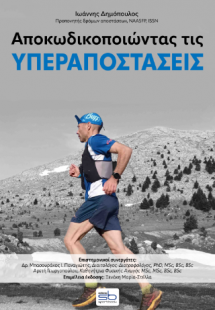 Αποκωδικοποιώντας τις υπεραποστάσεις