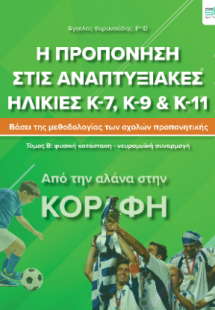 Η προπόνηση στις αναπτυξιακές ηλικίες Κ-7, Κ-9