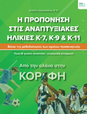 Η προπόνηση στις αναπτυξιακές ηλικίες Κ-7, Κ-9