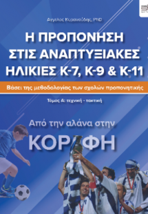 Η προπόνηση στις αναπτυξιακές ηλικίες Κ-7, Κ-9
