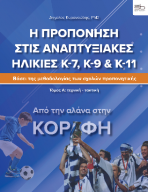 Η προπόνηση στις αναπτυξιακές ηλικίες Κ-7, Κ-9