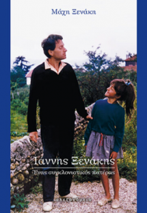 Ιάννης Ξενάκης