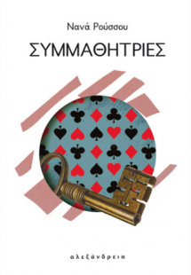 Συμμαθήτριες