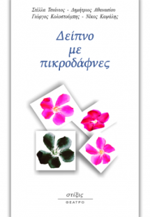 Δείπνο με πικροδάφνες