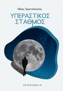 Υπεραστικός σταθμός
