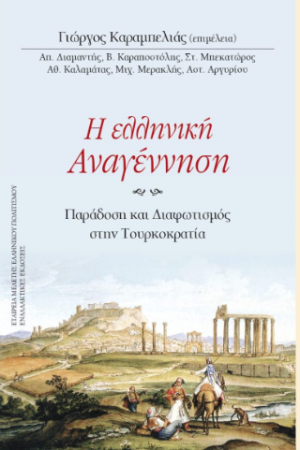 Η ελληνική Αναγέννηση