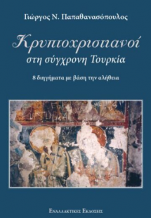 Κρυπτοχριστιανοί στη σύγχρονη Τουρκία