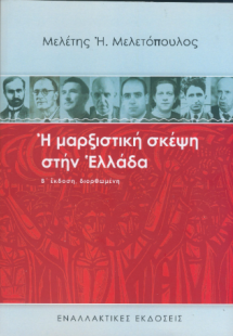 Ἠ μαρξιστική σκέψη στήν Ἑλλάδα
