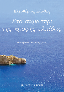 Στο ακρωτήρι της κρυφής ελπίδας