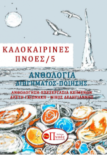 ΚΑΛΟΚΑΙΡΙΝΕΣ ΠΝΟΕΣ/5