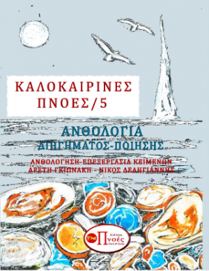 ΚΑΛΟΚΑΙΡΙΝΕΣ ΠΝΟΕΣ/5