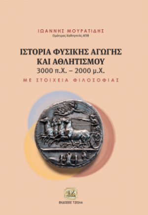 Ιστορία Φυσικής Αγωγής και Αθλητισμού 3000 π.Χ.-2000 μ.Χ.