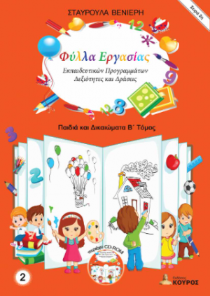 Φύλλα Εργασίας Εκπαιδευτικών Προγραμμάτων - Δεξιότητες και Δράσεις - Σειρά 2η