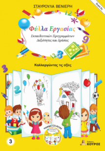 Φύλλα Εργασίας Εκπαιδευτικών Προγραμμάτων - Δεξιότητες ...