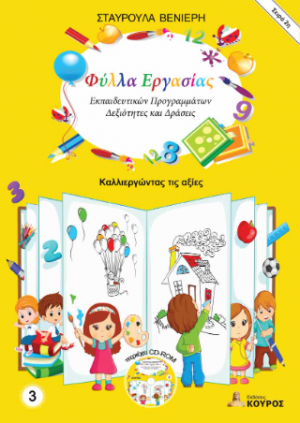 Φύλλα Εργασίας Εκπαιδευτικών Προγραμμάτων - Δεξιότητες και Δράσεις - Σειρά 2η