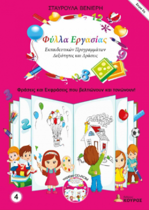 Φύλλα Εργασίας Εκπαιδευτικών Προγραμμάτων - Δεξιότητες και Δράσεις - Σειρά 2η