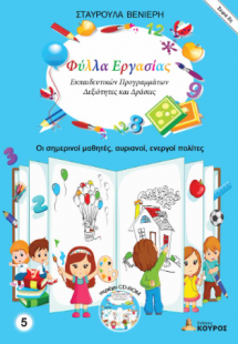 Φύλλα Εργασίας Εκπαιδευτικών Προγραμμάτων - Δεξιότητες ...