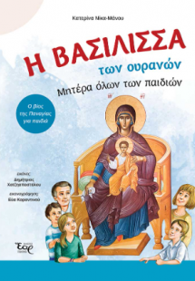 Η βασίλισσα των ουρανών