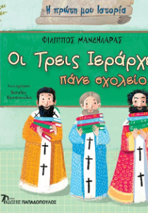 Οι Τρεις Ιεράρχες πάνε σχολείο