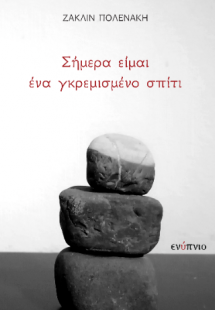 Σήμερα είμαι ένα γκεμισμένο σπίτι