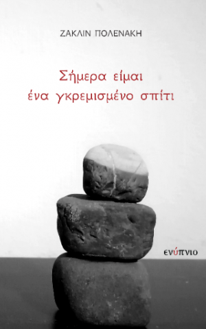 Σήμερα είμαι ένα γκεμισμένο σπίτι