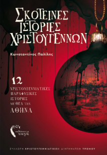 Σκοτεινές Χριστουγεννιάτικες Ιστορίες