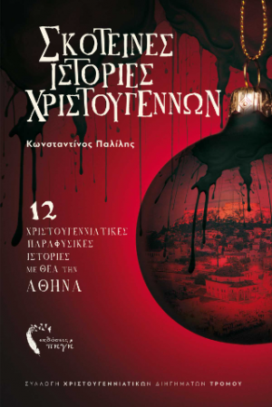 Σκοτεινές Χριστουγεννιάτικες Ιστορίες