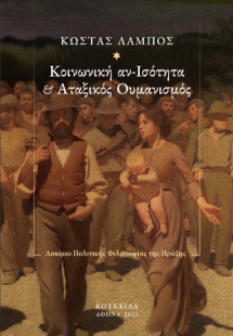Κοινωνική αν-Ισότητα και Αταξικός Ουμανισμός
