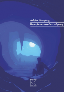 Η ιστορία του σπασμένου καθρέφτη