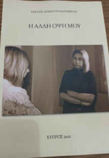 Η άλλη όψη μου