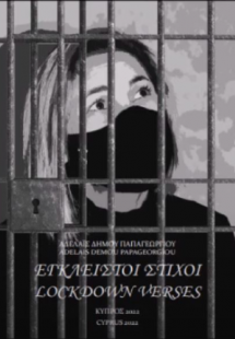 Έγκλειστοι στίχοι