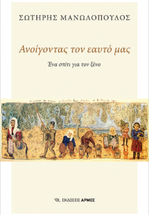 Ανοίγοντας τον εαυτό μας