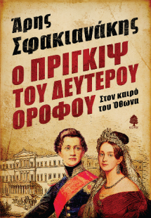 Ο πρίγκιψ του δεύτερου ορόφου