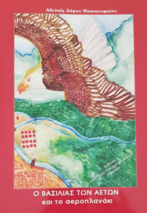 Ο βασιλιάς των αετών και το αεροπλανάκι