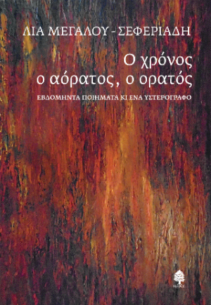 Ο χρόνος ο αόρατος, ο ορατός
