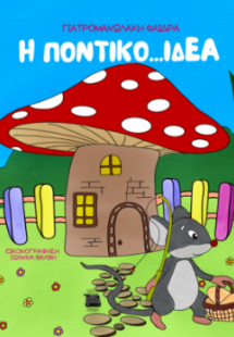 Ποντικο...ιδέα