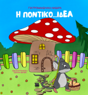 Ποντικο...ιδέα