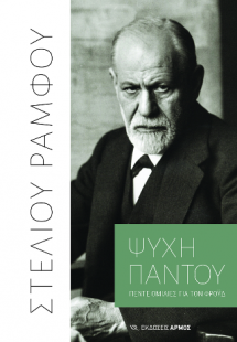 Ψυχή παντού
