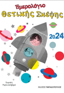 Ημερολόγιο Θετικής Σκέψης 2024