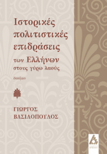 Ιστορικές πολιτιστικές επιδράσεις των Ελλήνων στους γύρ...