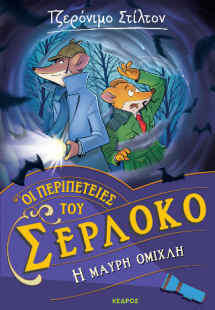 Οι περιπέτειες του Σερλόκο 3. Η μαύρη ομίχλη