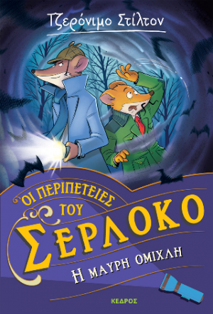 Οι περιπέτειες του Σερλόκο 3. Η μαύρη ομίχλη